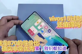 网友花2300买了一个过时的vivos15，这个手机还值得买吗？视频封面