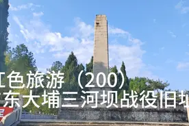 红色旅游（200）广东省大埔县三河坝战役旧址2视频封面