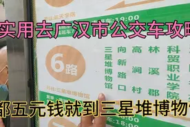 成都到三星堆博物馆5元公交，还可以刷天府通总用时与高铁差不多视频封面