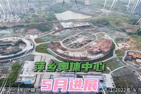 总投资15.4亿的2026江西省运会主办地萍乡奥体中心5月最新航拍视频封面