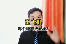 坐飞机哪个地方更安全？一说恍然大悟！视频封面