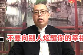 生活中没几个人真心盼望你好，所以不要向别人，炫耀你的幸福视频封面