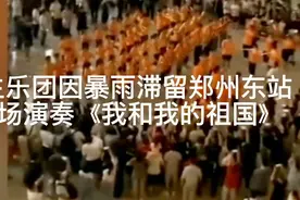 学生乐团因暴雨滞留郑州东站 现场演奏《我和我的祖国》视频封面