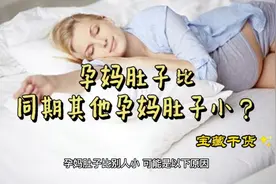 孕妈肚子比同期其他孕妈肚子小？视频封面