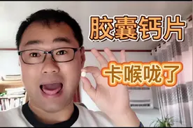 胶囊钙片卡喉咙了，怎么办？现场解剖胶囊，看看里边有啥视频封面