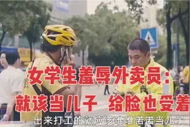 外卖员遭女学生“人生指教”：给你脸也得受着 像我儿子一样 懂？视频封面