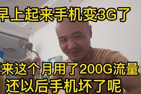早上，起来手机变3G，还以为手机坏了呢，原来这个月用了200G流量视频封面