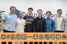 小米5亿元收购的自动驾驶公司有多牛？4位技术核心均来自微软视频封面