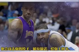 安东尼回味09年西決对阵科比：科比一直在肘我，向我噴垃圾话。视频封面