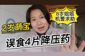 2岁萌宝误食4片降压药，8岁姐姐机警求助，救了妹妹的命视频封面