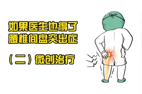 如果医生也得了腰椎间盘突出症——【2】微创治疗视频封面
