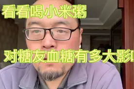 餐后两小时血糖值7.8以下是正常，早餐误食小米粥，血糖正常否视频封面