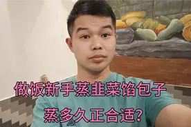 做饭新手来说蒸韭菜馅包子蒸多久合适？向小厨告诉大家几个小窍门视频封面