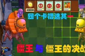 【植物大战僵尸】四个组合选其一，最后僵王居然和僵王打起来了!视频封面