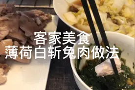 薄荷白斩兔肉做法 福建 闽西客家 上杭县 百姓餐桌上的一道美食视频封面