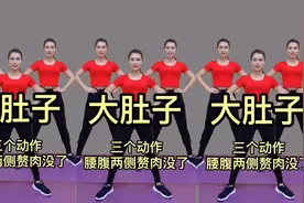 早晚坚持锻炼这《三个动作》大肚腩越来越小，没想到减肥效果这么视频封面