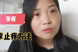 牙疼了一个礼拜了都没好，朋友们有没有止牙疼的方法推荐？在线等视频封面