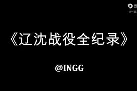辽沈战役视频封面