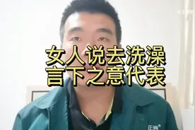 女人说：去洗澡了，什么意思？教你一招，正确的回复方式。视频封面