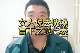 女人说：去洗澡了，什么意思？教你一招，正确的回复方式。视频封面