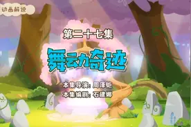 羊村守护者6勇闯四季城：第二十七集舞动奇迹视频封面