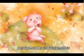 睡前故事（两只小猪之以后别吃那么胖了）视频封面