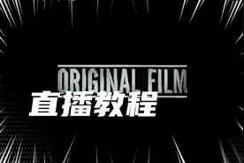 电影直播教程来了，一起来学习吧！视频封面