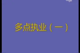 #医师多点执业#医生#医学考试#医学科普视频封面