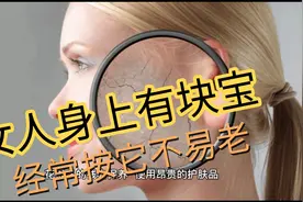 女人身上有个宝，常常按它留住青春不易老！视频封面