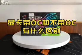显卡你会选带OC的版本吗？
