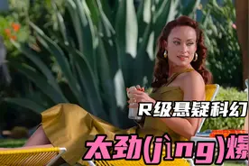 R级科幻悬疑片，这尺度太嚣张，女导演就是会拍！视频封面