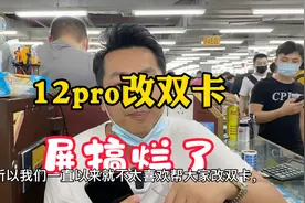 苹果12pro改双卡双待揭屏幕时撬爆，这下亏大了视频封面