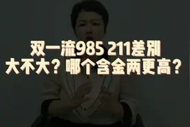 双一流985 211 差别大不大？哪个含金量更高？视频封面