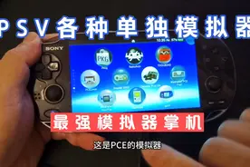 PSV各种独立模拟器也是最强模拟器掌机视频封面