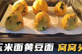 玉米面黄豆面窝窝头配方来了，兰兰另加2种蔬菜，不塌陷又软又香视频封面