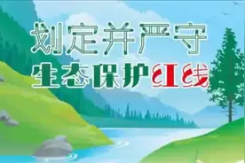 生态保护红线内已有的建设用地应如何处理？视频封面