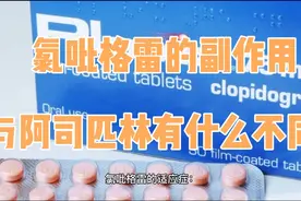 氯吡格雷的作用，副作用?与阿司匹林有什么不同?视频封面