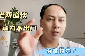 俗语说“人老两道坎，逢九不出门”，有啥预示？老话在理吗？视频封面