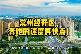 常州经开区，奔跑的速度再快点！视频封面