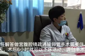 蔡主任答做宫腹腔镜疏通输卵管手术需要住院5天，术后6小时可下床视频封面
