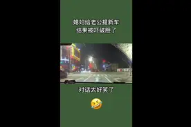 #行车对话爆笑  给老公买了车却惨遭拒绝，媳妇也很疑惑视频封面