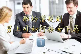 职场潜规则，男上司如何撩女下属？视频封面