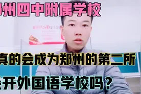 郑州四中集团这所新学校，真的能成为郑州北区最好的公办初中吗？视频封面