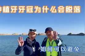 种植牙牙冠为什么会脱落，如何可以避免？视频封面