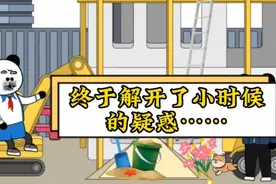 终于解开了小时候的疑惑……视频封面