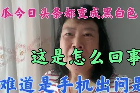 西瓜今日头条都变成黑白色了，这是怎么回事？难道是手机出了问题视频封面
