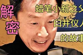 蜡笔小新：揭秘蜡笔小新之父臼井仪人先生与蜡笔小新背后的故事，视频封面