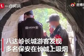 【#保安在八达岭长城吸烟称太困了# 周围随处可见禁烟标识】视频封面