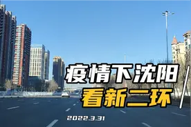 疫情下看沈阳新二环街景（2022.3.31）视频封面