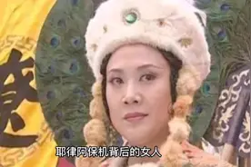 耶律阿保机背后的女人视频封面